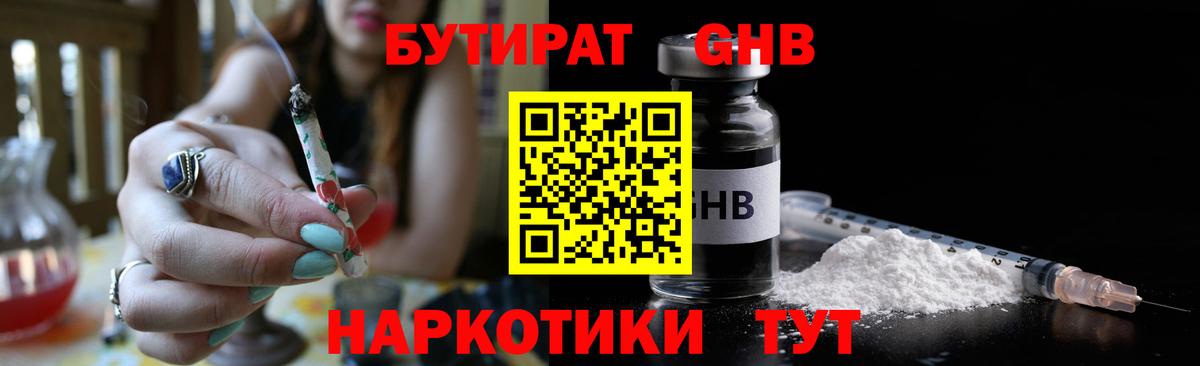 БУТИРАТ оксибутират Азнакаево