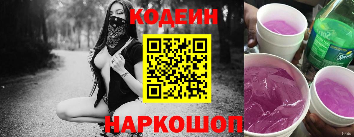 Кодеиновый сироп Lean Purple Drank  Вход с VPN  Азнакаево  Codein напиток Lean (лин) 